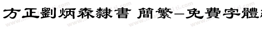 方正刘炳森隶书 简繁字体转换